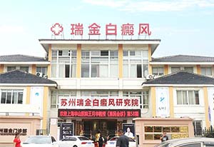 江苏白癜风医院