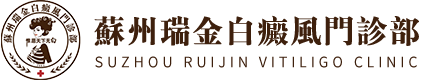 苏州瑞金白癜风医院logo